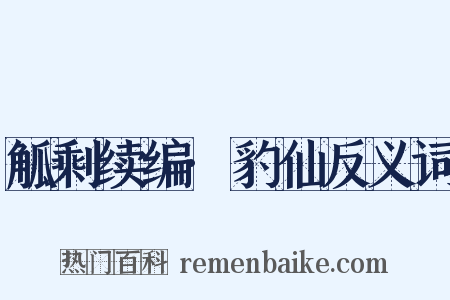 觚剩续编·豹仙反义词是什么意思的图片